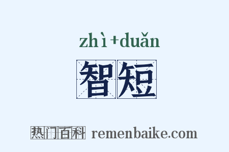 智短是什么意思的图片